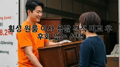 횡성 원룸 이사? 용달 견적 비교 후 후회 없는 선택!