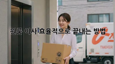 원룸 이사, 효율적으로 끝내는 방법!