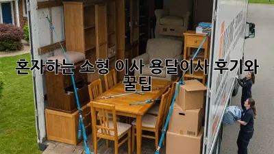 혼자하는 소형 이사? 용달이사 후기와 꿀팁!