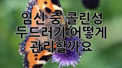 임신 중 콜린성 두드러기, 어떻게 관리할까요?