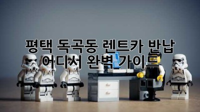 평택 독곡동 렌트카 반납, 어디서? 완벽 가이드