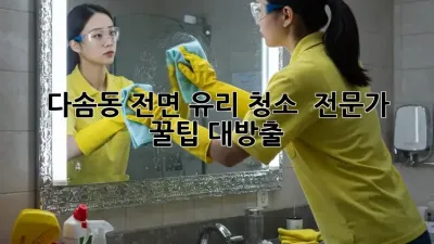 ✨ 다솜동 전면 유리 청소 ✨ 전문가 꿀팁 대방출! 🚗💨
