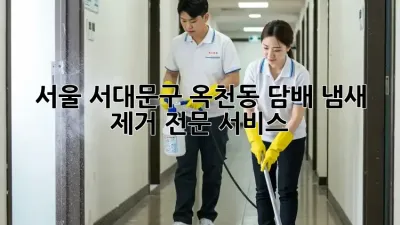 서울 서대문구 옥천동 담배 냄새 제거 전문 서비스