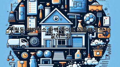 구월동 이사청소 완벽 가이드✨ 꼼꼼하게 싹 다 알려드림!
